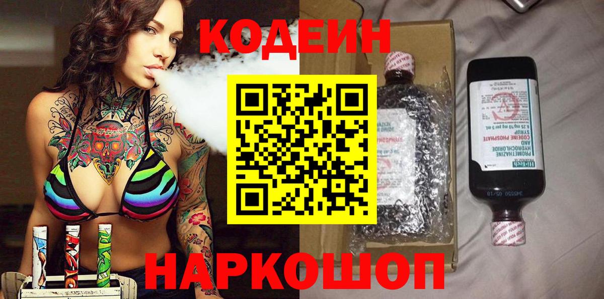 Кодеин Purple Drank Вязники
